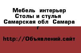 Мебель, интерьер Столы и стулья. Самарская обл.,Самара г.